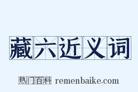 藏六近义词是什么意思的图片